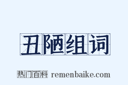 丑陋组词是什么意思的图片